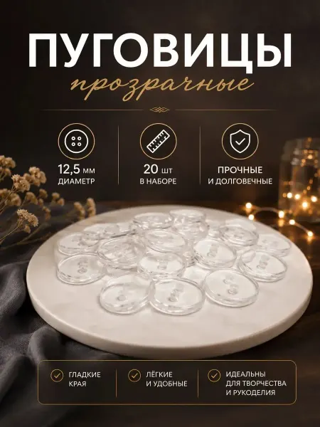Pearl coquette Пуговицы прозрачные 12,5мм 2 прокола 20 шт
