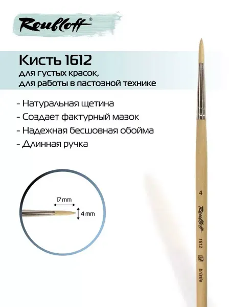 Roubloff Художественная круглая кисть для рисования из щетины 1612 №4