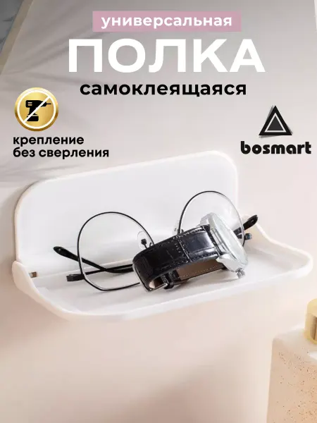 Bosmart Полочка в ванную самоклеящаяся
