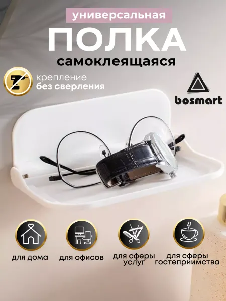 Bosmart Полочка в ванную и туалет