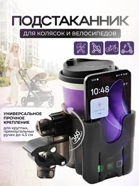 Bosmart Подстаканник для коляски с держателем для телефона