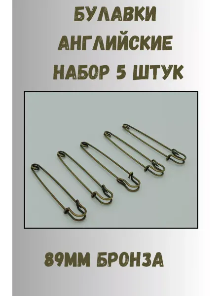 KryLVE Булавка английская декоративная 89мм, 5 шт, бронза