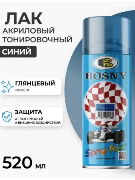 BOSNY Тонировочный лак в баллончике для авто 520 мл