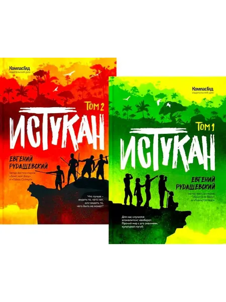 КомпасГид Истукан (Роман в двух томах, комплект)