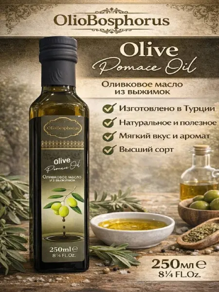 Масло оливковое Olio Bosphorus Olive Pomace Oil для жарки, 250 мл