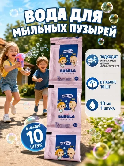 Вода для мыльных пузырей, 100 мл, для автоматов, бластеров и пистолетов - Мыльные пузыри