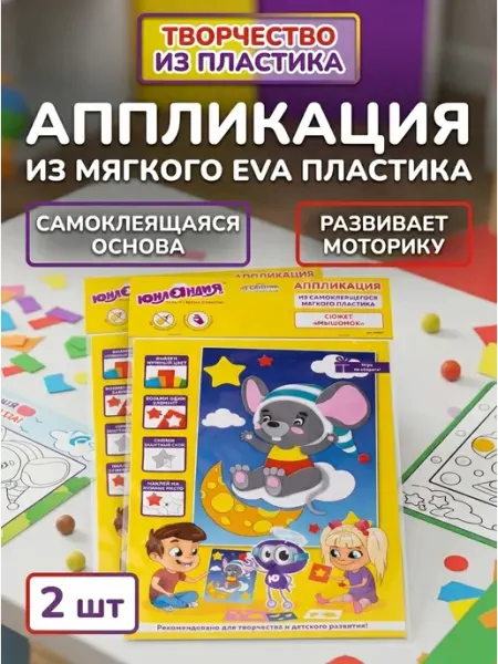ЮНЛАНДИЯ (2шт) Набор для творчества "Аппликация из мягкого пластика