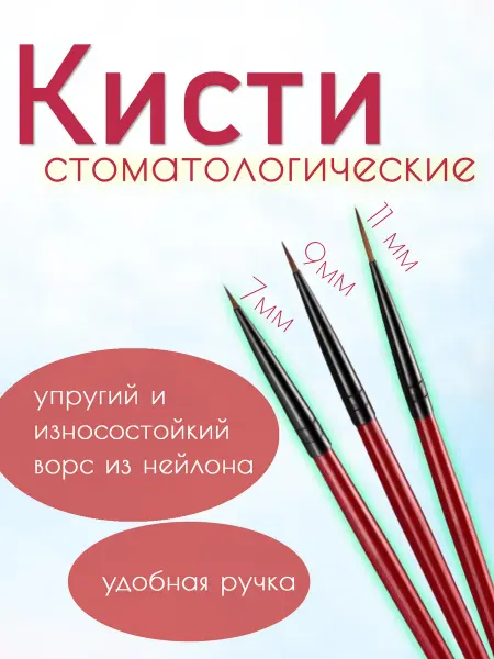 Кисти стоматологические для зубных техников для реставрации