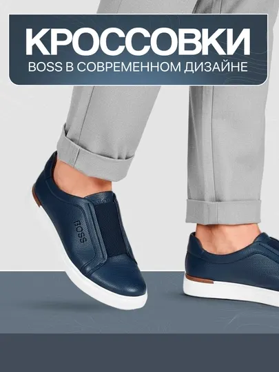 Кроссовки BOSS в современном дизайне, хорошо подходят для спортивной и повседневной одежды