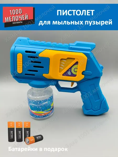 Хайдар 1001 игрушка Пистолет для мыльных пузырей