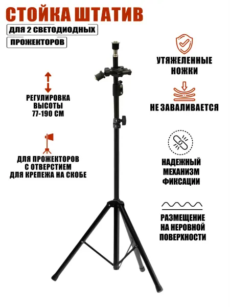Стойка штатив для 2 светодиодных прожекторов весом до 3 кг