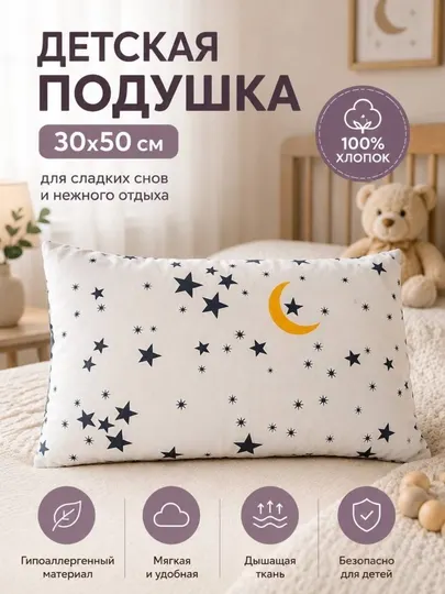 Детская подушка 30х50 см | Мягкая и удобная | 3+ - Товары для сна