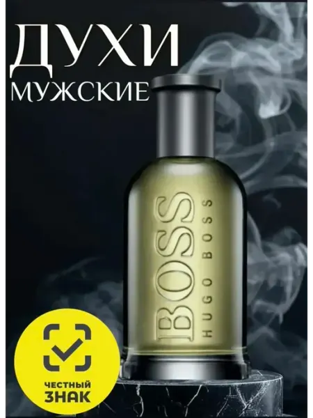 Женская и мужская туалетная вода Духи Hugo Boss Boss Bottled 100 мл