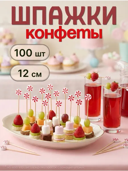 MAXHOCHU Шпажки для канапе Конфета 100 шт