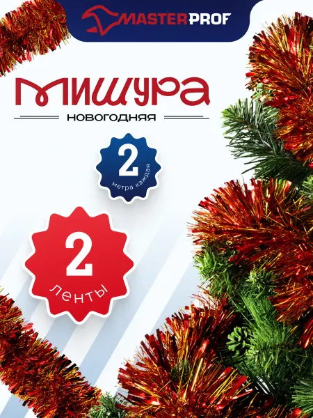 MPF Мишура новогодняя украшения на елку для комнаты 2 шт