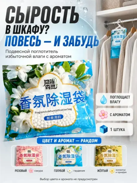 ВПРН3316 Ароматический поглотитель влаги и запаха в шкаф