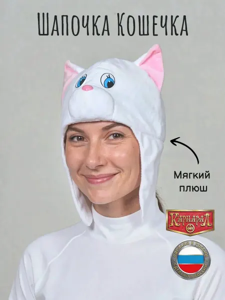 КарнавалOFF шапка Кошечка белая плюш взр