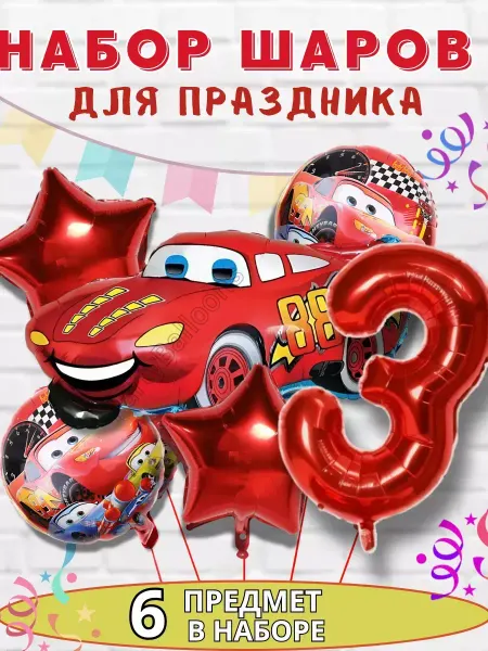 Воздушные шары Тачки Молния Маккуин с цифрой