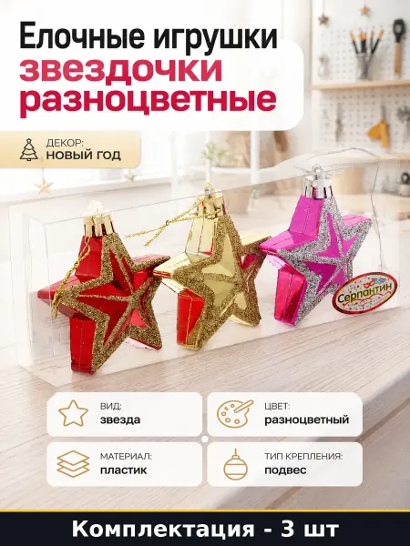 Елочные игрушки звездочки разноцветные набор 3 штуки