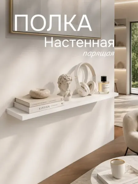 СОКОЛ МЕБЕЛЬНАЯ ФАБРИКА Парящая настенная полка для книг