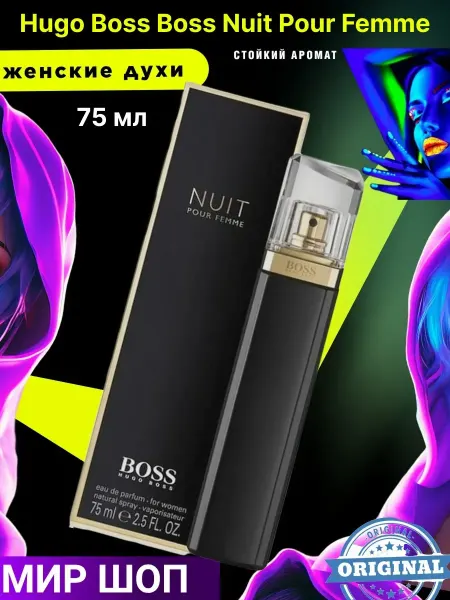 ДУХИ СТОЙКИЕ Духи женские HUGO BOSS Nuit Pour Femme 75 мл