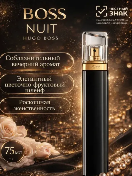 Духи женские Boss Ma Nuit Pour Femme 75мл
