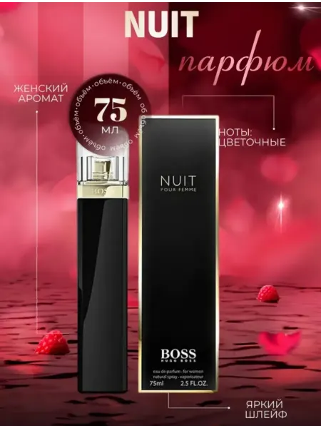 ДУХИ СТОЙКИЕ Духи женские BOSS Nuit Pour Femme 75 мл