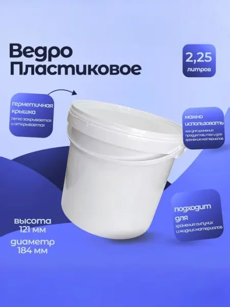 Тара.ру Ведро пластиковое 2,25л, белое с крышкой 03828