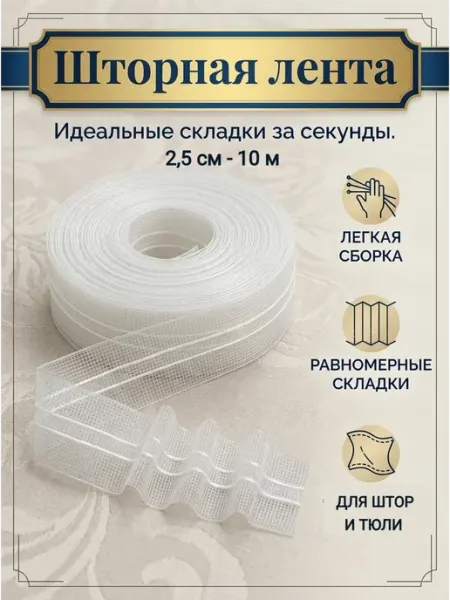 Шторная лента для крючков прозрачная 25 мм 10 м