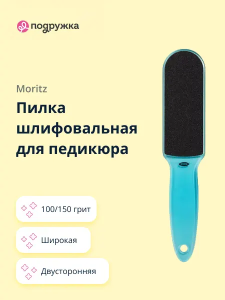 MORITZ Пилка шлифовальная для педикюра 100 150