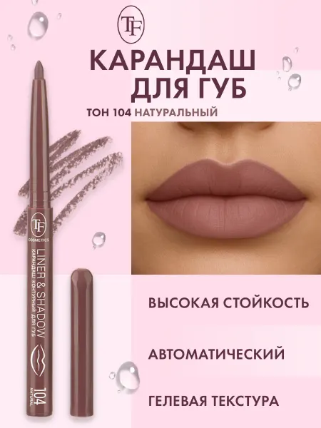 TF COSMETICS Карандаш для губ автоматический контурный, тон 104