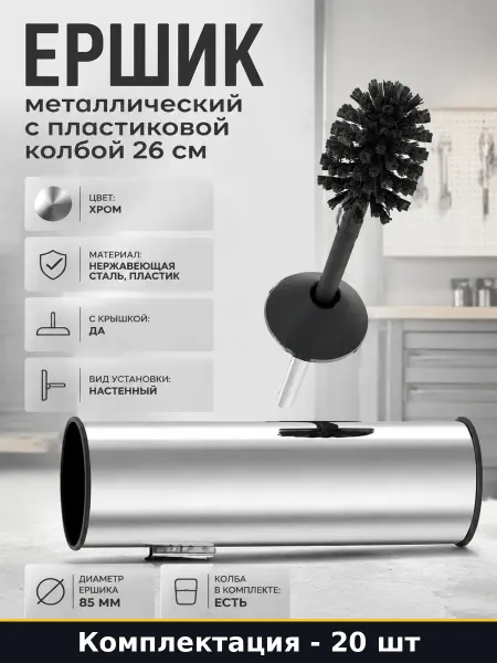 PRIMANOVA Ершик металлический с пластиковой колбой 20 шт 26 см