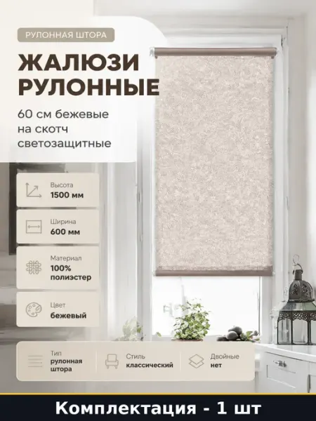 Жалюзи рулонные 60 см бежевые на скотч светозащитные