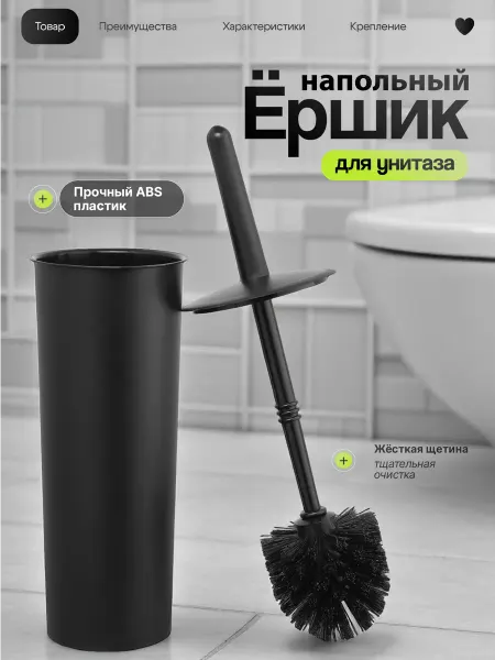 MIAmark Ершик для унитаза напольный черный ABS-пластик