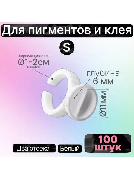 БьютиКотШоп Кольца двойные белые для пигментов и клея S 100 шт d11x6мм