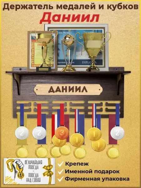 MARKOV.DESIGN Медальница с полкой для кубков именная Даниил