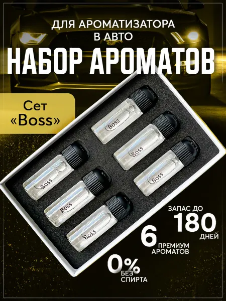 TRENDIKA Набор ароматов для автомобильного ароматизатора, сет Boss