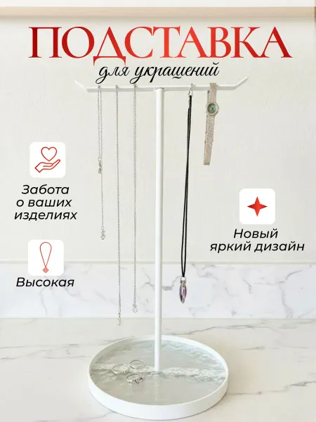 Gusarova.home Подставка органайзер для хранения украшений