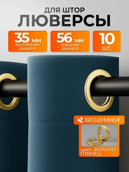 INV!TAR Люверсы для штор, золото глянец