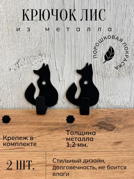 Iron-craft Крючок "Лис" металлический, дизайнерский, ключница лисенок