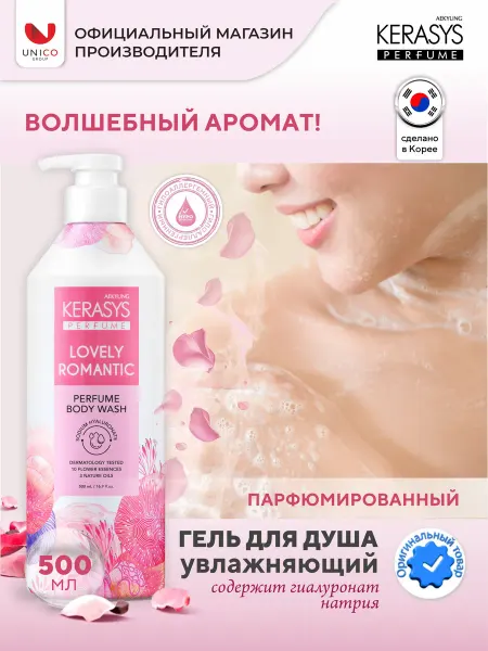 KeraSys Гипоаллергенный Парфюмированный Гель Романтик