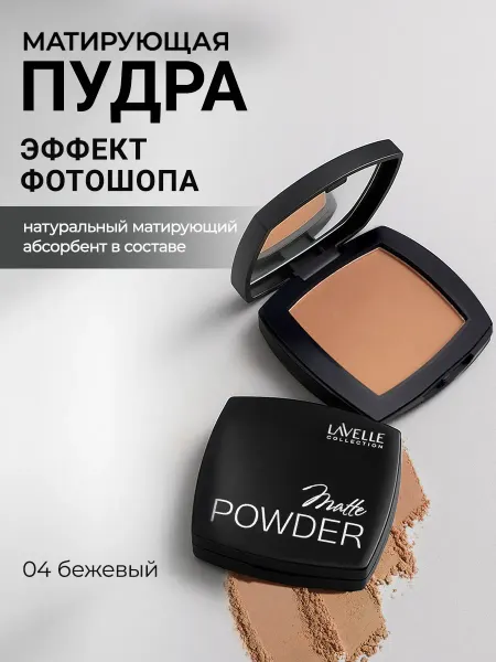 LavelleCollection Пудра для лица, матирующая Matte Powder №04 бежевый