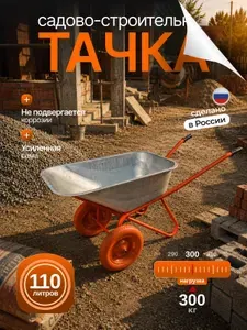 Тачка ОПТИМАЛ строительная/садовая двухколесная