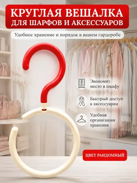 ДАРИНАВБ Круглая вешалка для шарфов и аксессуаров