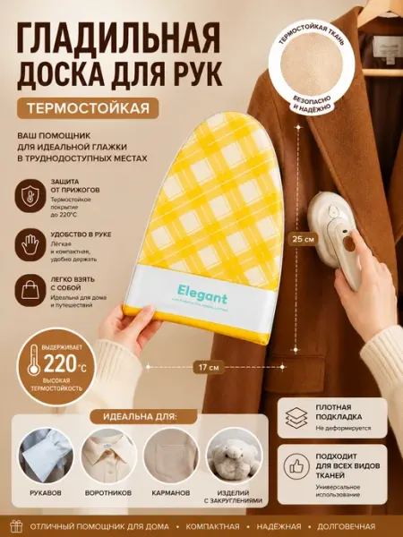 Компактная гладильная доска для рук, термостойкая