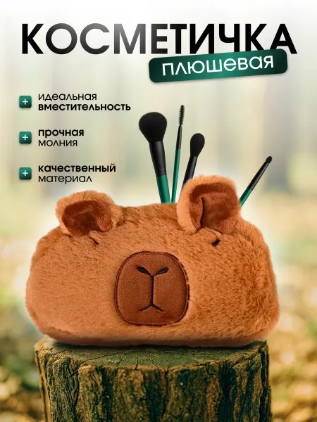 Косметичка пенал капибара плюшевая мягкий органайзер подарок
