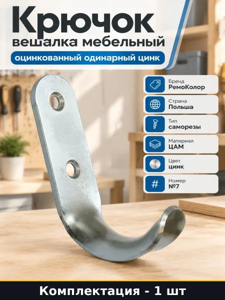 Крючок настенный однорожковый оцинкованный для одежды