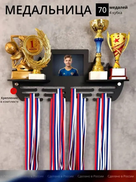 Лавка Токарева Медальница с полкой для кубков