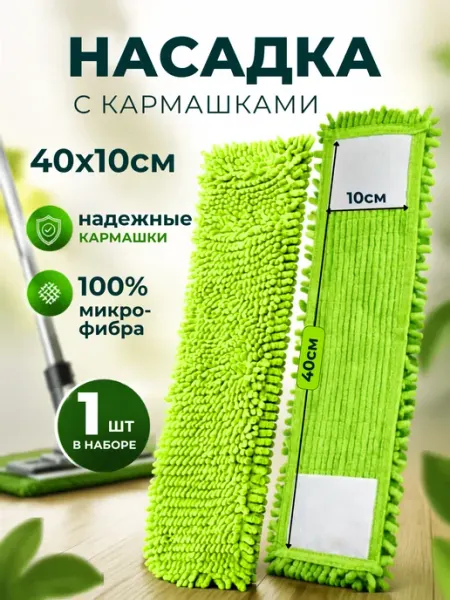 Насадка для швабры моп сменная микрофибра макароны шенилл