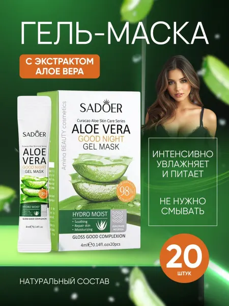 Amina BEAUTY cosmetics Ночная увлажняющая гель-маска для лица с алое вера 20*4мл